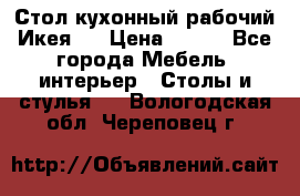 Стол кухонный рабочий Икея ! › Цена ­ 900 - Все города Мебель, интерьер » Столы и стулья   . Вологодская обл.,Череповец г.